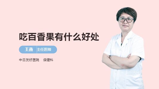 吃百香果有什么好处