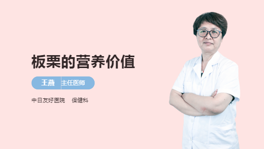 板栗的营养价值