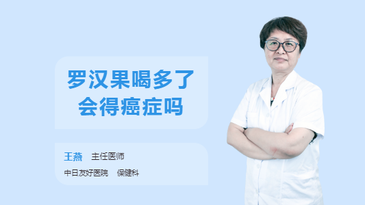 罗汉果喝多了会得癌症吗