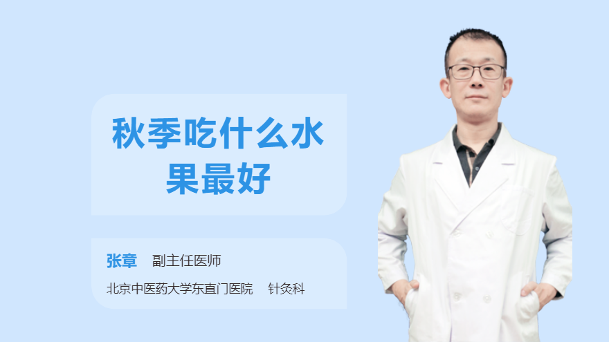 秋季吃什么水果最好