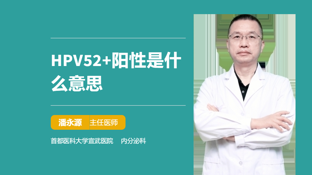 HPV52+阳性是什么意思