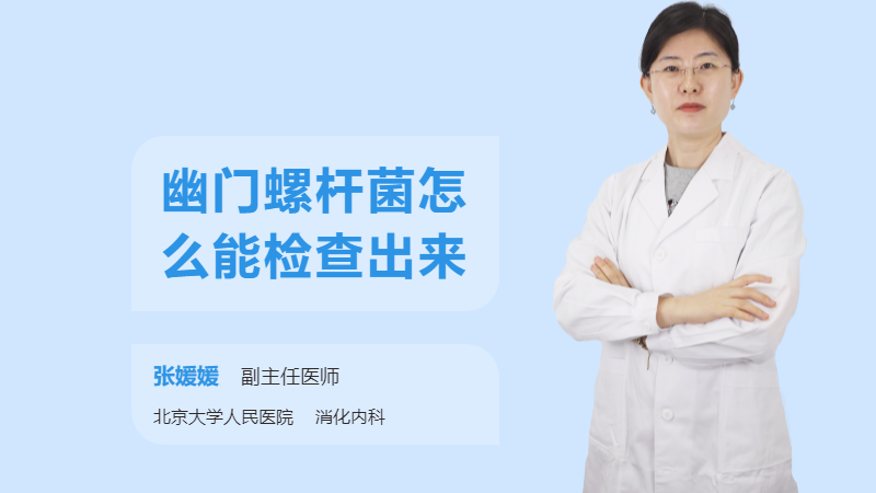 幽门螺杆菌怎么能检查出来