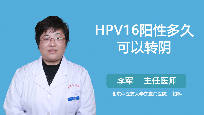 HPV16阳性多久可以转阴