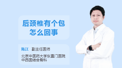 后颈椎有个包怎么回事