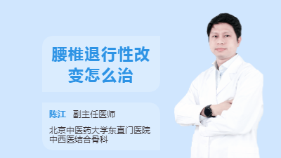 腰椎退行性改变怎么治