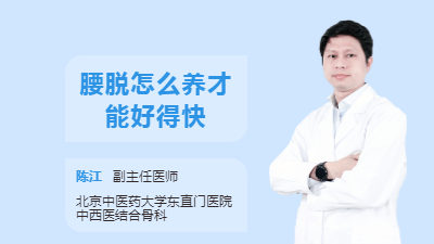 腰脱怎么养才能好得快