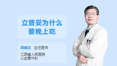 立普妥为什么要晚上吃