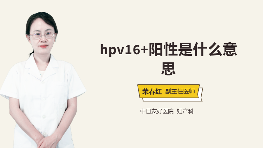 hpv16+阳性是什么意思