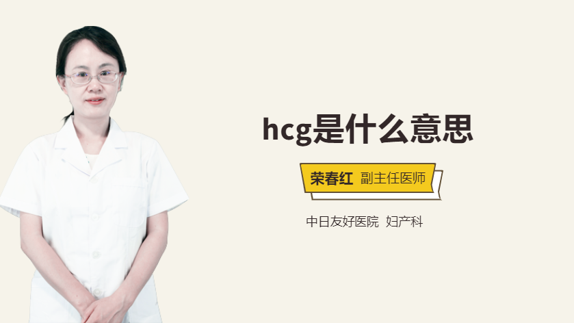 hcg是什么意思