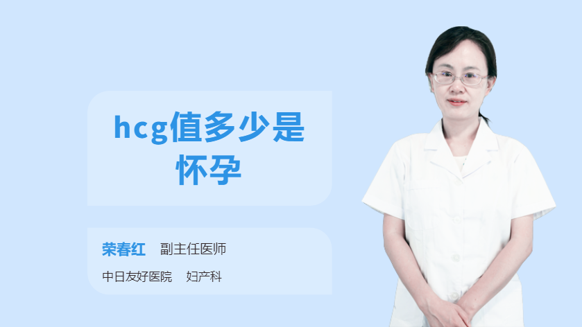 hcg值多少是怀孕