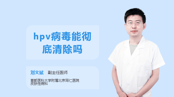 hpv病毒能彻底清除吗