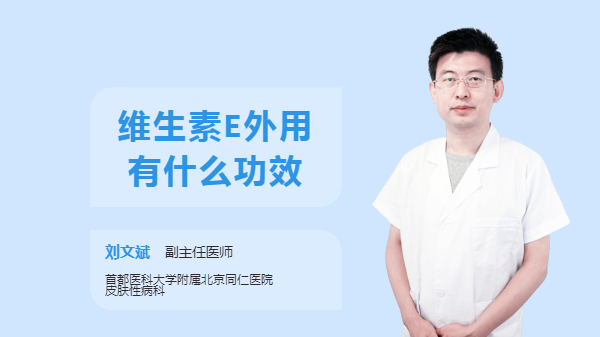 维生素E外用有什么功效