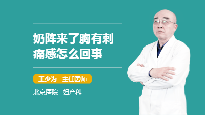 奶阵来了胸有刺痛感怎么回事