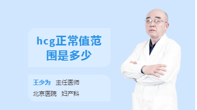 hcg正常值范围是多少