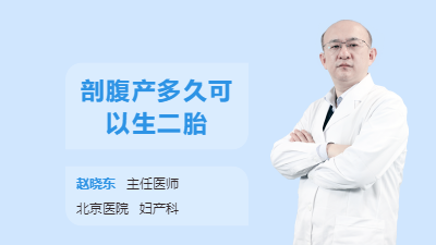 剖腹产多久可以生二胎