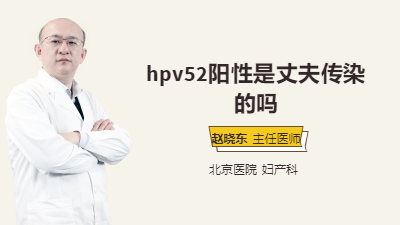 hpv52阳性是丈夫传染的吗