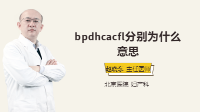 bpdhcacfl分别为什么意思