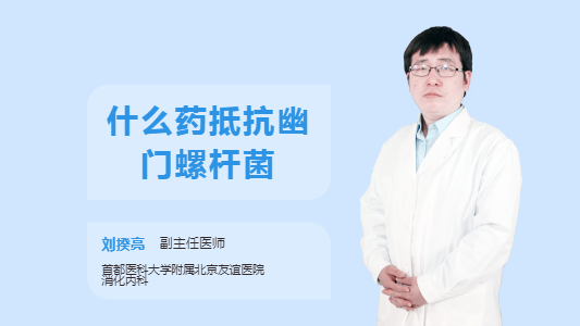 什么药抵抗幽门螺杆菌