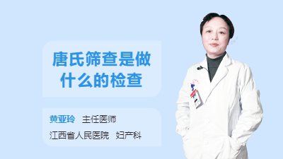 唐氏筛查是做什么的检查