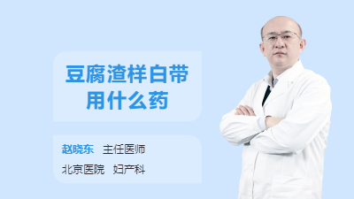 豆腐渣样白带用什么药