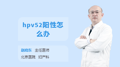 hpv52阳性怎么办