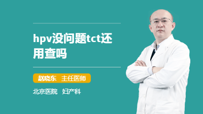 hpv没问题tct还用查吗