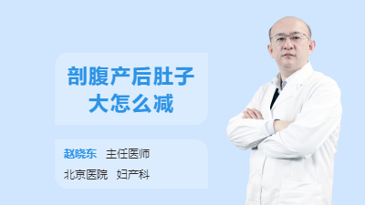 剖腹产后肚子大怎么减