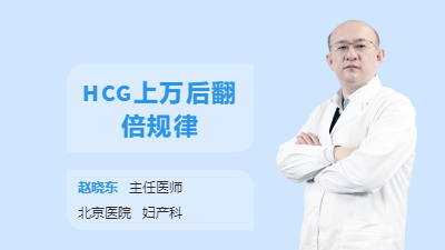 HCG上万后翻倍规律