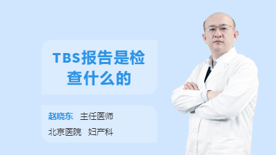 TBS报告是检查什么的