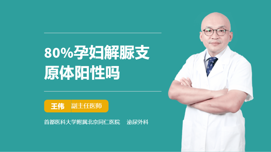 80%孕妇解脲支原体阳性吗