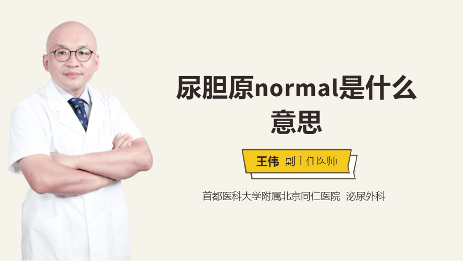 尿胆原normal是什么意思