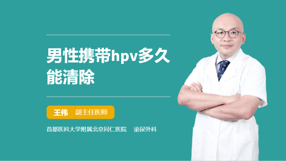 男性携带hpv多久能清除