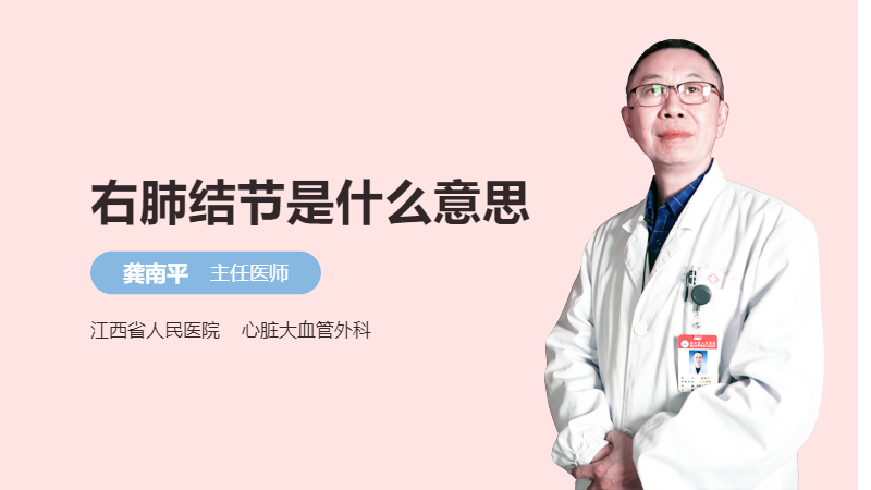 右肺结节是什么意思