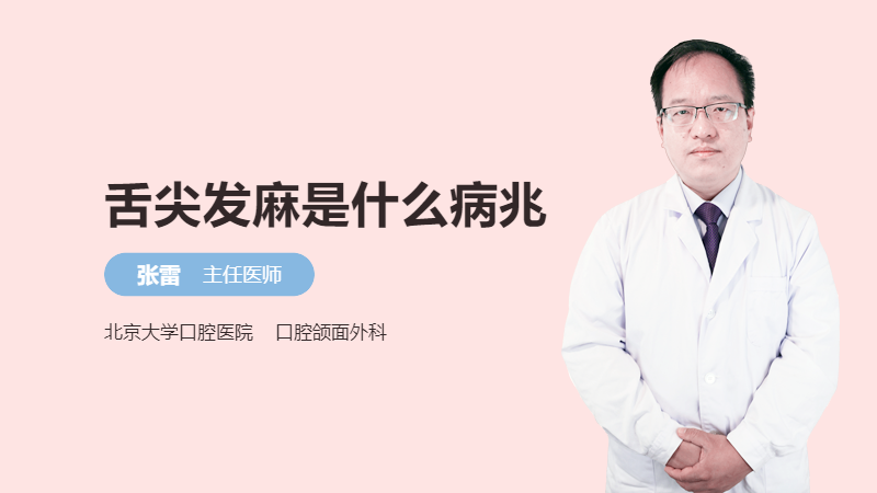 舌尖发麻是什么病兆