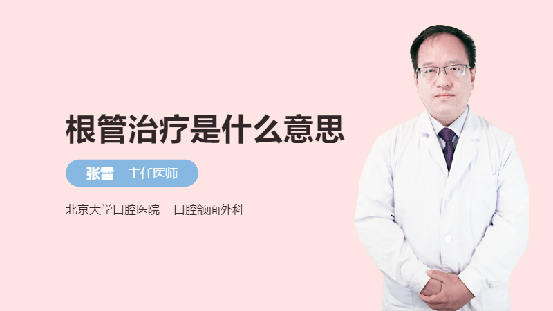 根管治疗是什么意思