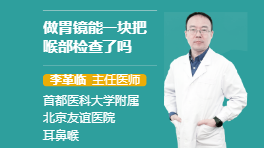 做胃镜能一块把喉部检查了吗