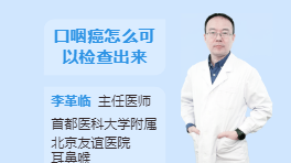 口咽癌怎么可以检查出来