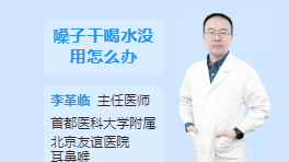 嗓子干喝水没用怎么办