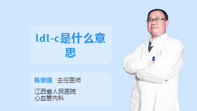 ldl-c是什么意思