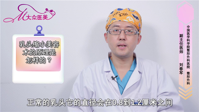 乳头缩小美容术的原理是怎样的？