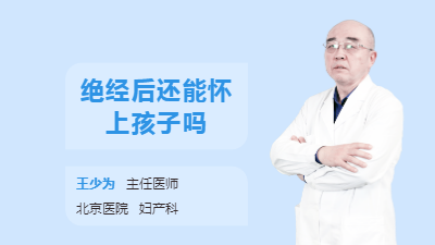 绝经后还能怀上孩子吗