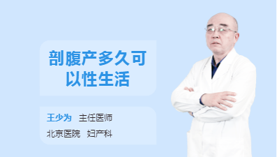 剖腹产多久可以性生活