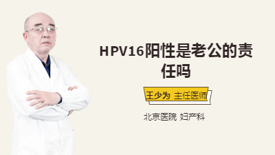 HPV16阳性是老公的责任吗