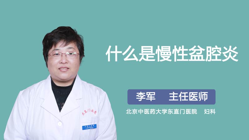 什么是慢性盆腔炎