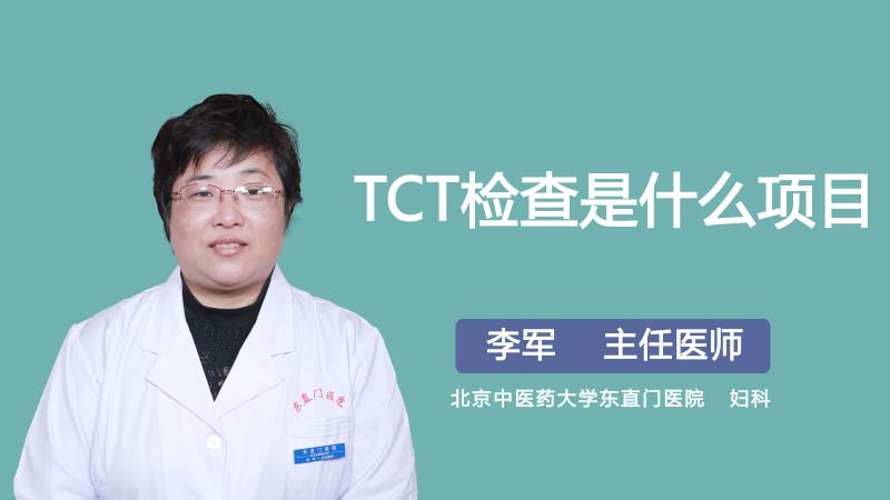 TCT检查是什么项目