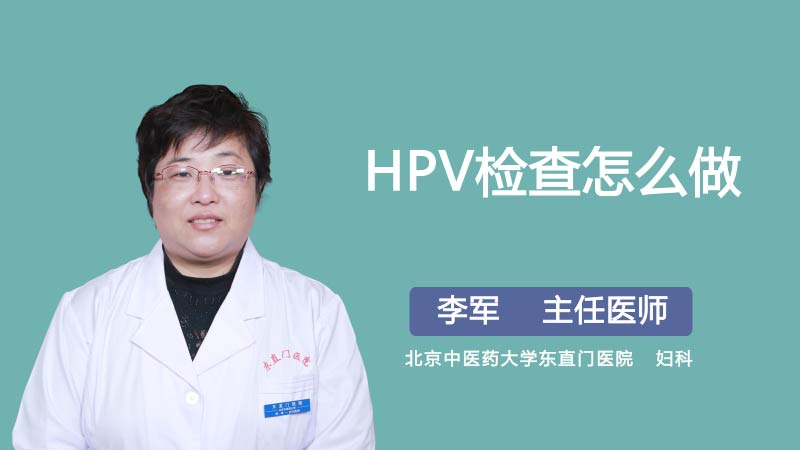 HPV检查怎么做