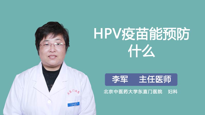 HPV疫苗能预防什么