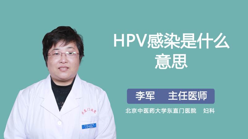 HPV感染是什么意思