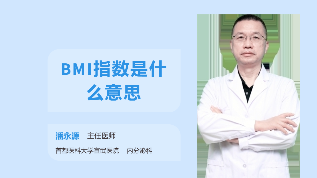 BMI指数是什么意思