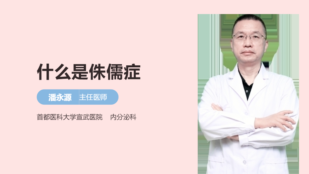 什么是侏儒症